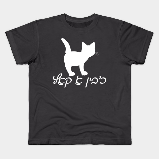 I'm A Cat (Yiddish) Kids T-Shirt by dikleyt